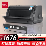 得力（deli）DE-730K高速針式打印機 1+6聯(lián)營(yíng)改增值稅控發(fā)票專(zhuān)用面單票據快遞出庫單商用辦公套餐