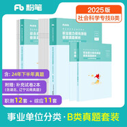 粉筆事業(yè)編考試2025聯(lián)考b類真題試卷職業(yè)能力傾向測(cè)驗(yàn)和綜合應(yīng)用能力社會(huì)科學(xué)專技事業(yè)單位考試用書2025