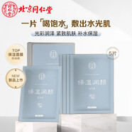 北京同仁堂美白潤膚面貼膜祛痘補水面貼膜保濕潤顏面貼膜5片 保濕潤顏面貼膜5片