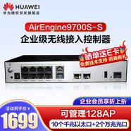 華為（HUAWEI）無線AC控制器AirEngine9700S-S (10個(gè)千兆以太口,2個(gè)萬兆SFP+)可管理128AP