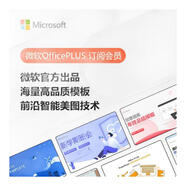 【正版】微軟/Microsoft office365 個(gè)人版/家庭版續訂或新訂閱密鑰 終身版office2016/2019/2021家庭學(xué)生版 辦公軟件安裝激活碼 支持mac Office PLUS 