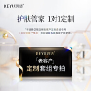珂語（KEYU）【定制祛痘淡印護膚品】