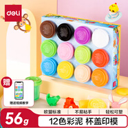 得力(deli)12色彩泥56g大杯裝 幼兒園橡皮泥超輕粘土美術(shù)手工課玩具杯蓋印模DIY黏土兒童開學(xué)生日禮物