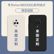 vivonex3定制手機(jī)殼新款nex5G全包防摔私人照片動(dòng)漫圖片保護(hù)套DIY 液態(tài)硅膠 NEX3（5G）