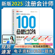 備考2025注冊會(huì )計師2025 財務(wù)成本管理100母題過(guò)CPA 高途注會(huì )可搭 CPA財務(wù)成本管理教材 2024年注冊會(huì )計師教材 