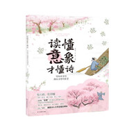 讀懂意象才懂詩——寫給孩子的趣味古詩詞鑒賞