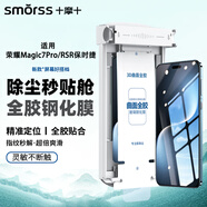 Smorss【除塵秒貼】適用榮耀magic7Pro/RSR全膠鋼化膜手機膜高清秒貼指紋秒解防摔抗指紋全屏覆蓋手機膜