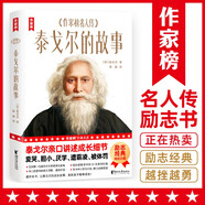 泰戈?duì)柕墓适拢◥劭蕖拰W(xué)、膽小、遭霸凌、被體罰……泰戈?duì)栍H口講述成長細(xì)節(jié)！幫助孩子樹立正確三觀的名人傳記！） 
