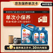 殼牌（Shell）保養(yǎng)單次卡 含機油機濾工時藍殼5W-40 SP 6L