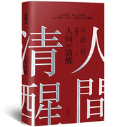 【專享印簽寄語】 人間清醒 梁曉聲《人間清醒》新升級版散文集，文章包含梁曉聲老師“人間清醒”的“奧妙”所在。 文學 散文 隨筆 