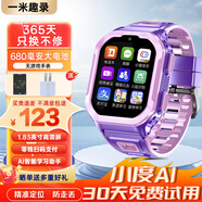 一米趣錄AI智能無(wú)游戲兒童電話(huà)手表全網(wǎng)通4G視頻通話(huà)定位禁用AI助手男女孩幼兒3-12歲通用學(xué)習助手智能手表 高配版紫【5G全網(wǎng)通+超長(cháng)待機+高清大屏+零錢(qián)支付