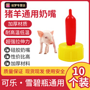 獸用動物專用養(yǎng)殖初生小羊用羊奶嘴小動物羔羊喂奶神器豬用奶嘴瓶 羊奶嘴10個