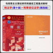【套裝2冊】刑法學(xué)第十版+刑事訴訟法學(xué) 第四版 第4版
