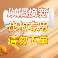 海爾【請(qǐng)勿下單】以舊換新代扣專(zhuān)用【家用空調(diào)】舊機(jī)代扣SKU請(qǐng)勿下單 以舊換新