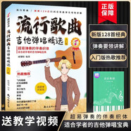 【2冊】流行歌曲吉他彈唱精選+五線(xiàn)譜本 超易彈奏的伴奏織體適合初學(xué)者的吉他彈奏寶典128首流行歌曲簡(jiǎn)譜教學(xué)書(shū) 吉他入門(mén)學(xué)習教材