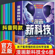漫畫(huà)新科技（全6冊(cè)）Ai人工智能科普書(shū)自動(dòng)駕駛機(jī)器人元宇宙高新材料智能芯片生物識(shí)別兒童科學(xué)漫畫(huà)書(shū)中國(guó)百科全書(shū)小學(xué)必讀課外閱讀書(shū)籍