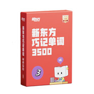 新東方單詞寶典巧記單詞3500零基礎(chǔ)學(xué)英語小學(xué)初中高中詞匯背誦英語學(xué)習(xí)手冊   3級(jí)