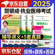 賀銀成2025執(zhí)業(yè)醫(yī)師輔導(dǎo)講義上中下冊(cè) 賀銀成執(zhí)醫(yī)套裝 2025年臨床職業(yè)醫(yī)師考試用書 可搭執(zhí)醫(yī)歷年真題庫模擬試卷同步練習(xí)實(shí)踐技能昭昭醫(yī)考核心考點(diǎn)背誦手繪筆記網(wǎng)課視頻人衛(wèi)版教材