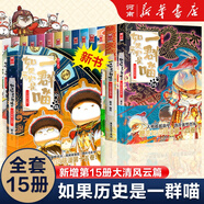 如果歷史是一群喵16晚清殘暉篇 如果西游是一群喵 喵15大清風(fēng)云喵14明末清初大明皇朝篇正版全套肥志著(zhù)15冊小學(xué)生半小時(shí)漫畫(huà)書(shū)同類(lèi)適合兒童看的歷史漫畫(huà)科普書(shū)籍假如歷史是一只貓的書(shū)喵15大清風(fēng)云 如果歷