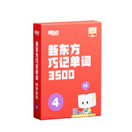新東方單詞寶典巧記單詞3500零基礎(chǔ)學(xué)英語小學(xué)初中高中詞匯背誦英語學(xué)習(xí)手冊  4級(jí)