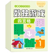 數(shù)獨游戲（全4冊）7-10 歲兒童數(shù)學訓練書四宮格六宮格九宮格圖形空間宮格思維訓練提生孩子觀察力專注力記憶力邏輯能力小學課外書讀物 省錢卡暑假作業(yè) 一升二暑假銜接 小升初暑假銜接
