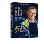 擁抱五十歲后的生命：瑞典醫生關(guān)于飲食、鍛煉和睡眠的建議