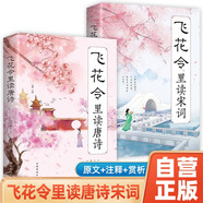 【全2冊】飛花令里讀唐詩+飛花令里讀宋詞 中國詩詞大會遇見最美唐詩宋詞中國文學(xué)浪漫古詩詞詩詞積累素養(yǎng)提升作文素材