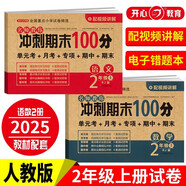 二年級試卷上冊語文+數(shù)學(xué)(2冊)人教版小學(xué)生2年級同步訓(xùn)練單元月考專項卷重點歸納期中期末測試卷總復(fù)習(xí)