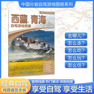 2025年新版 西藏、青海自駕游地圖冊-中國分省自駕游地圖冊系列(第2版)(西藏地圖 青海地圖 旅游地圖)旅行裝備 自駕游裝備