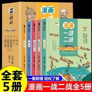 全套2冊(cè) 二戰(zhàn)一戰(zhàn)全史加厚正版世界經(jīng)典戰(zhàn)役戰(zhàn)爭(zhēng)軍事書(shū)籍二戰(zhàn)歷史第一次世界大戰(zhàn)第二次世界大戰(zhàn)史戰(zhàn)略戰(zhàn)爭(zhēng)類書(shū)籍關(guān)于二戰(zhàn)的書(shū)簡(jiǎn)史 【全套5冊(cè)】漫畫(huà)一戰(zhàn)二戰(zhàn)