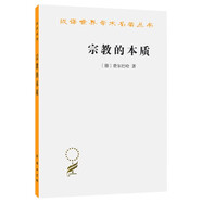 宗教的本質(zhì) 費(fèi)爾巴哈作品 經(jīng)典德國古典哲學(xué)與無神論思想源泉 馬克思主義哲學(xué)基石 漢譯世界學(xué)術(shù)名著叢書 商務(wù)印書館出版