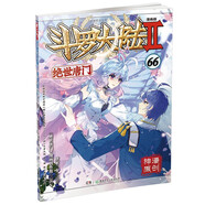 斗羅大陸2 絕世唐門漫畫版66（新版）