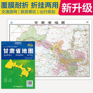 2025全新升級版大幅面地圖 甘肅省地圖 尺寸約:1.1米*0.8米 折疊覆膜 大比例政區(qū)圖城區(qū)圖市區(qū)圖 政區(qū)區(qū)劃城市交通路線旅游 鄉(xiāng)鎮(zhèn)信息 出行易攜帶 中國分省系列地圖