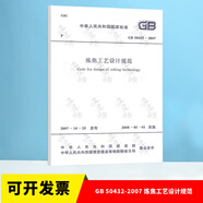 2026年 注冊公用設備工程師（動(dòng)力）執業(yè)資格專(zhuān)業(yè)考試標準規范37本套 2026年全國勘察注冊動(dòng)力專(zhuān)業(yè)考試標準規范 GB 50432-2007 煉焦工藝設計規范