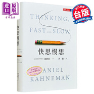 快思慢想 2023年新版 港臺(tái)原版 Thinking, Fast and Slow 康納曼 洪蘭譯 天下文化