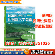 【用過(guò)的書(shū) 少量筆跡】新視野大學(xué)英語(yǔ)第四版第4版讀寫(xiě)教程1234思政智慧版長(cháng)篇閱讀綜合訓練【有帶激活碼的選項 AI版的不適用】鄭樹(shù)棠外研社 視聽(tīng)說(shuō)教程1 思政智慧版【不帶激活碼】