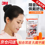 3M1110帶線耳塞防噪音10副裝 睡眠隔音耳塞 降噪學(xué)習(xí)工作睡覺(jué)