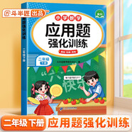 斗半匠二年級數學(xué)應用題強化訓練人教版二年級下冊應用題專(zhuān)項訓練應用題天天練小學(xué)數學(xué)應用題思維強化練習