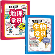 課本里的生物常識地理常識全套2冊青少年中小學(xué)生必背常識漫畫圖解課外書籍1到9年級課外閱讀書基礎(chǔ)百科常