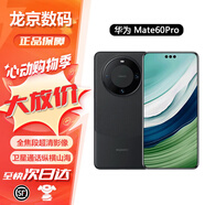 華為mate60 【僅激活】北斗衛星通話(huà) 華為mate60pro 華為手機mate60 Mate60 Pro 雅丹黑 12GB+256GB 正品激活贈運費險