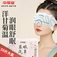 中葆堂洋甘菊蒸汽眼罩50片/盒 熱敷眼罩遮光自發(fā)熱緩解眼舒適疲勞