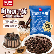 展藝可可餅干碎 200g 雪媚娘冰淇淋木糠杯烘焙原料 奶茶蛋糕裝飾原料