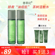 善草紀控油爽膚水 清爽控油補水收縮改善粗糙 濕敷爽膚水百億補貼禮 3代茶樹(shù)水130ml兩支