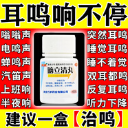 腦立清丸耳鳴特治效專(zhuān)用藥耳朵嗡嗡響蟬鳴聲神經(jīng)性耳鳴左耳耳鳴右耳耳鳴響不停吃什么藥耳鼻喉用藥五官用藥 3瓶療程裝【耳內異響】 一次選對藥，醫師推薦，藥房直發(fā)，祝您早日康復