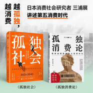三浦展孤獨社會+孤獨消費論：第四消費時代與第五消費時代 把握孤獨經(jīng)濟新商機（京東套裝2冊）