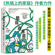 脆弱的家庭 熱鍋上的家庭 作者力作 如何成為不完美主義者 心理療愈
