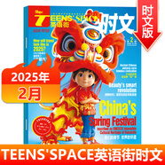TEENS'SPACE英語街時文版雜志2025年1/2/3/4/5/6/7/8月 2024年1-11/12月新 適合高中生高考教輔中英雙語閱讀期刊 2025年第2輯