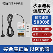 希崖無線遙控開關(guān)遠(yuǎn)程控制器5000米m5千瓦大功率穿墻水泵控制器遙控器 5千米220V遙控開關(guān)5KW(變壓器版)