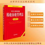 中華人民共和國(guó)稅收征收管理法注釋本（全新修訂版）