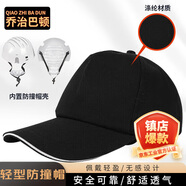 喬治巴頓 防撞帽 工作帽防碰撞安全帽透氣輕型鴨舌棒球帽 工廠生產(chǎn)車間工作帽勞保夏季定制印字LOGO 黑色（58-62cm帽圍）
